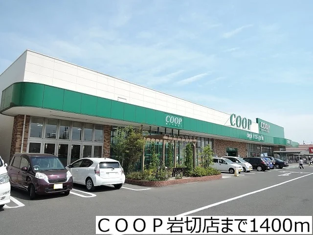 ＣＯＯＰ岩切店まで1400m
