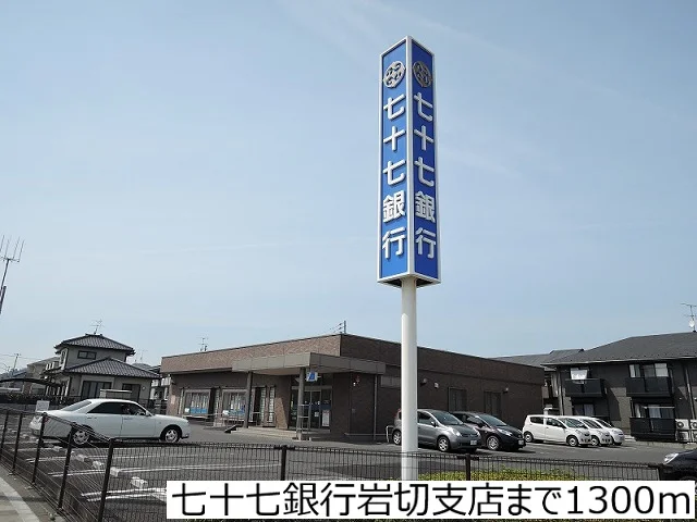 七十七銀行岩切支店まで1300m