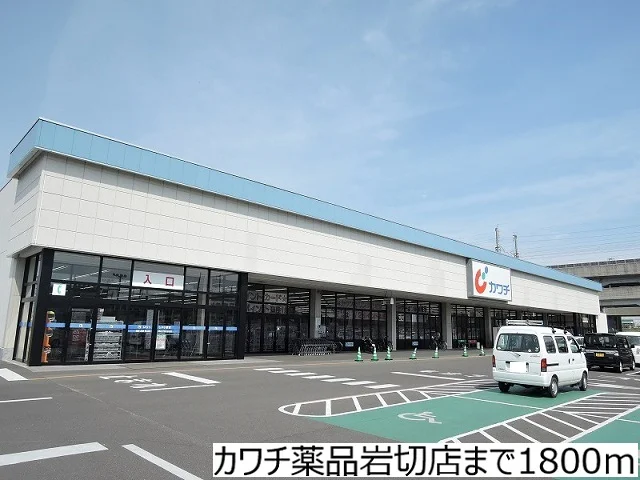 カワチ薬品岩切店まで1800m