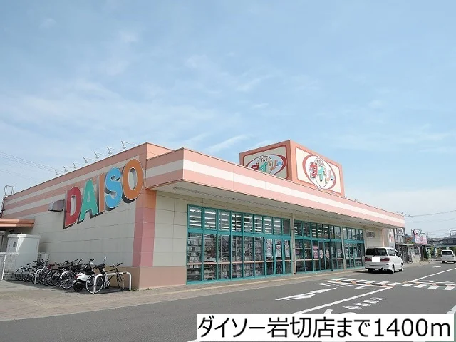 ダイソー岩切店まで1400m
