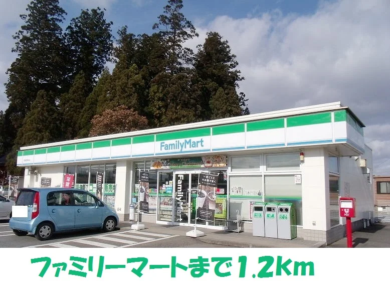 ファミリーマートまで1200m