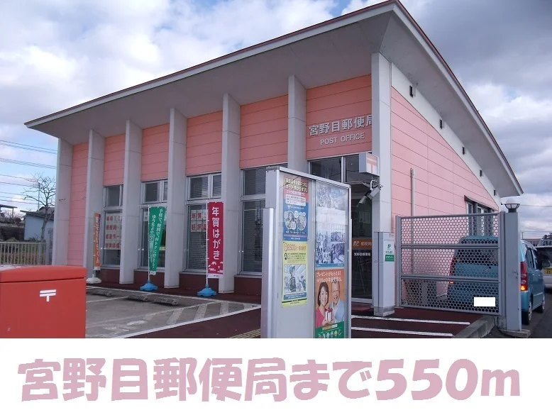 宮野目郵便局まで550m