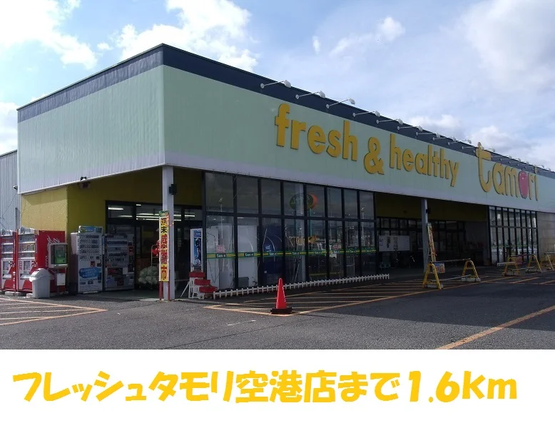 フレッシュたもり空港店まで1600m