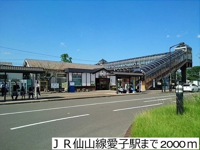 ＪＲ仙山線愛子駅まで2000m