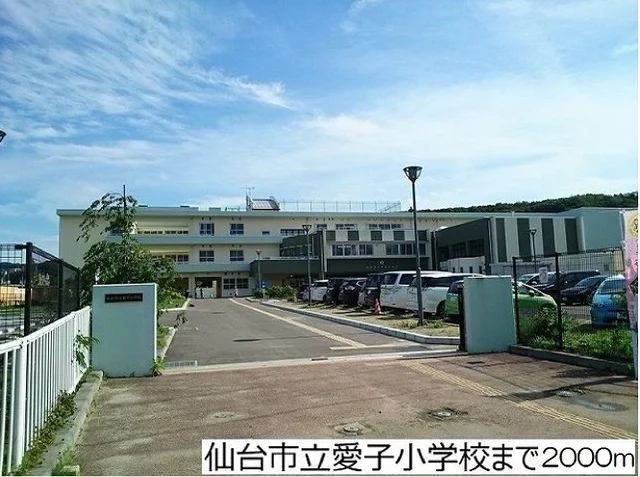 仙台市立愛子小学校まで2000m
