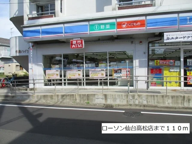 ローソン仙台高松店まで110m