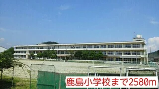鹿島小学校まで2580m
