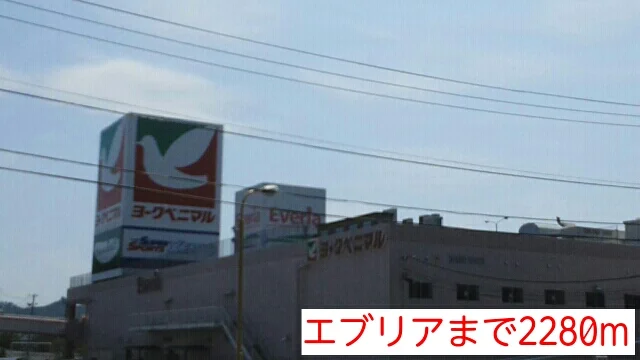 エブリアまで2280m