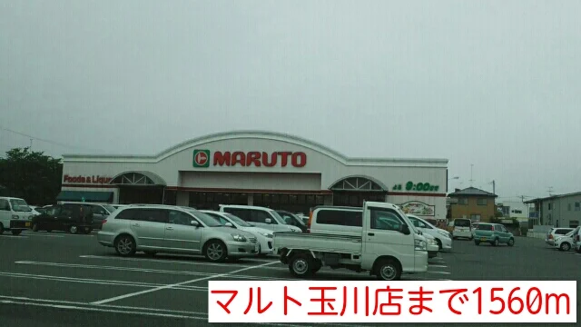 マルト玉川店まで1560m