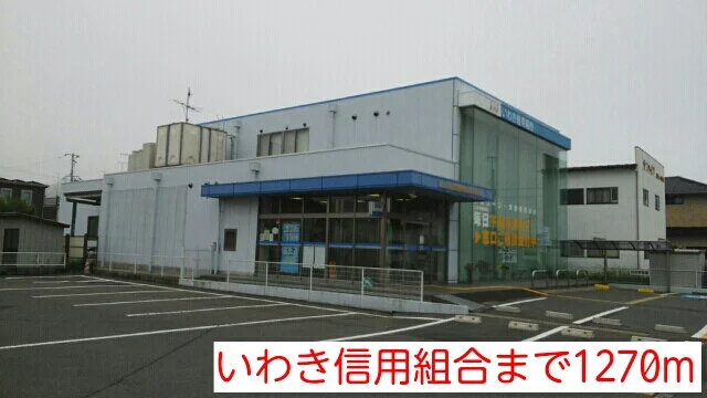 いわき信用組合まで1270m
