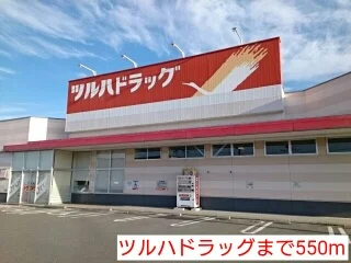 ツルハドラッグまで550m