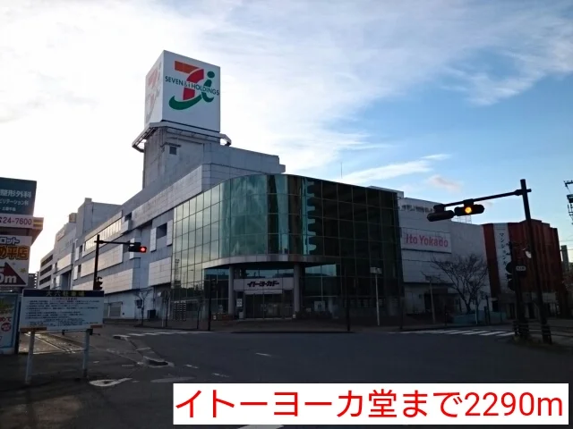 イトーヨーカ堂まで2290m