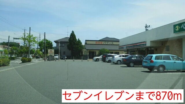 セブンイレブンまで870m