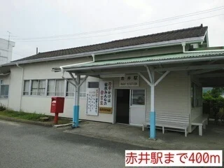 赤井駅まで400m