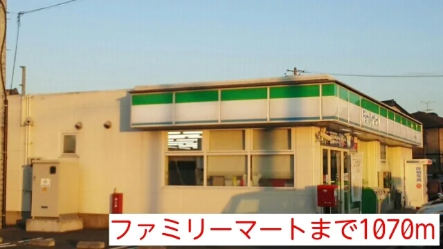 ファミリーマートまで1070m