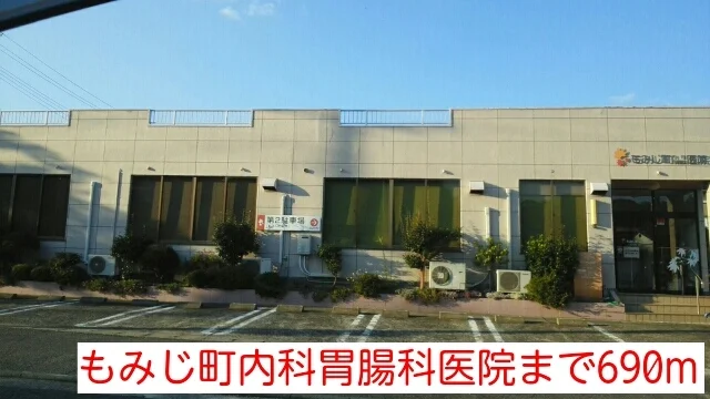 もみじ町内科胃腸科医院まで690m