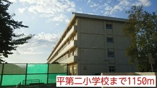 平第二小学校まで1150m