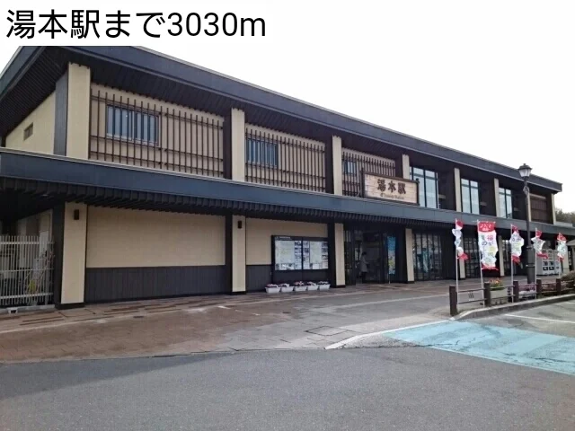 湯本駅まで3030m