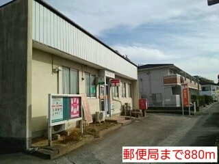 郵便局まで880m