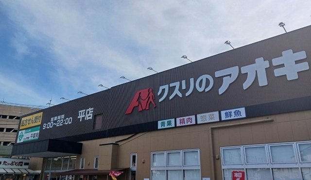 クスリのアオキまで3000m