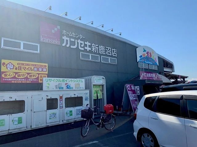 ホームセンターカンセキ 新鹿沼まで550m