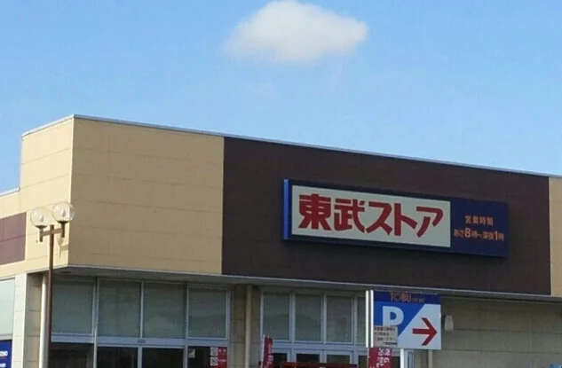 東武ストアまで1480m