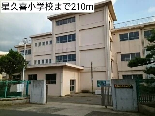 星久喜小学校まで210m