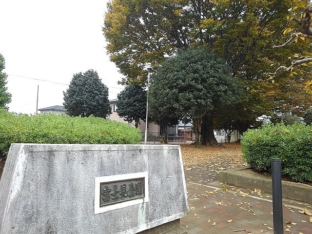 富士見公園まで150m