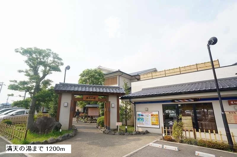満天の湯まで1200m