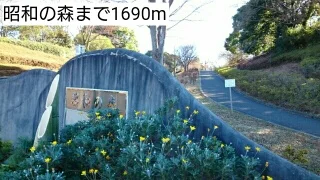 昭和の森まで1690m