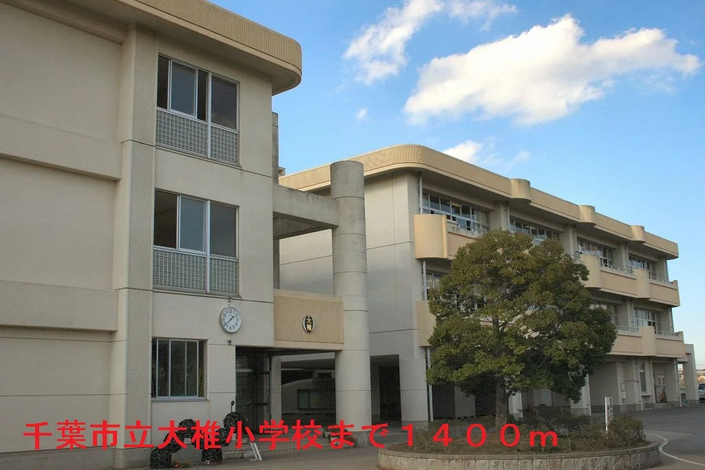 千葉市立大椎小学校まで1400m