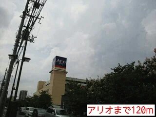 アリオまで120m