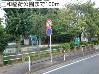 三和稲荷公園まで100m