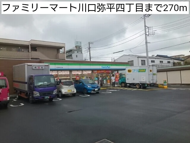 ファミリーマート川口弥平四丁目まで270m