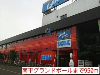 南平グランドボールまで950m