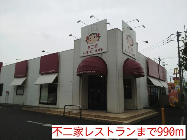不二家レストランまで990m