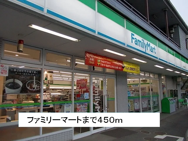 ファミリーマートまで450m