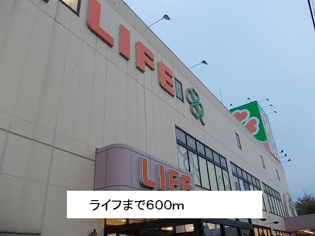 ライフまで600m