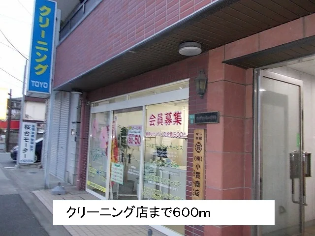 クリーニングまで600m