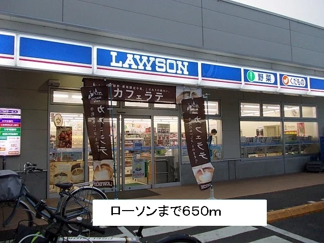 ローソンまで650m