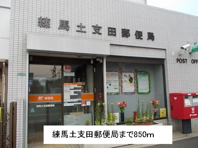 土支田郵便局まで850m