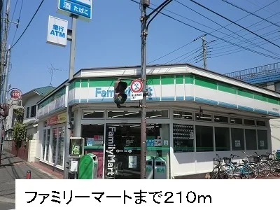 ファミリーマートまで210m