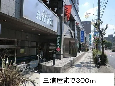 三浦屋まで300m