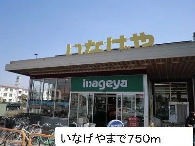 いなげやまで750m
