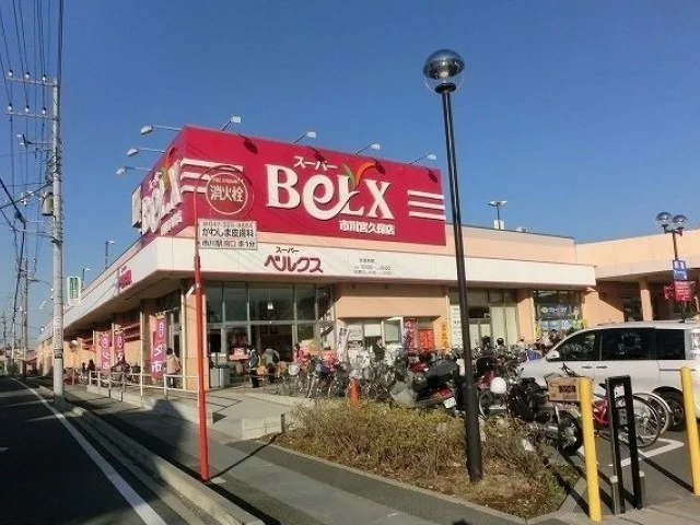 ベルクス市川宮久保店まで550m