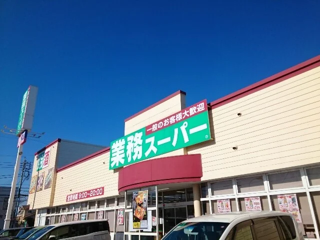 業務スーパー高崎中泉店まで300m