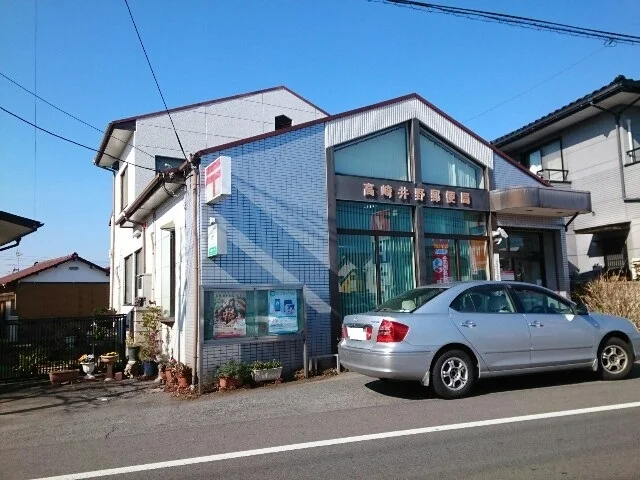 高崎井野郵便局まで450m