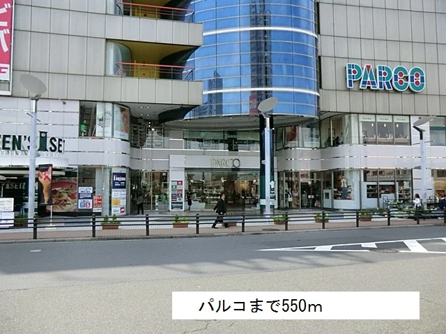 パルコまで550m