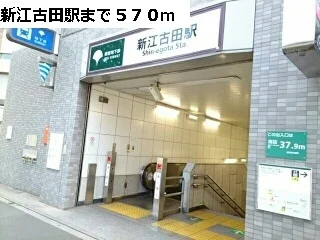 新江古田駅まで570m