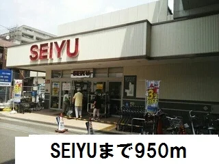 SEIYUまで950m